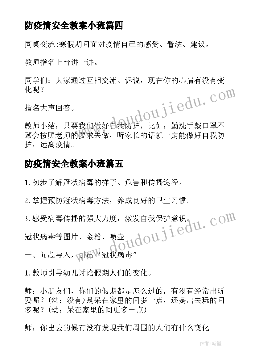 2023年防疫情安全教案小班(优质8篇)