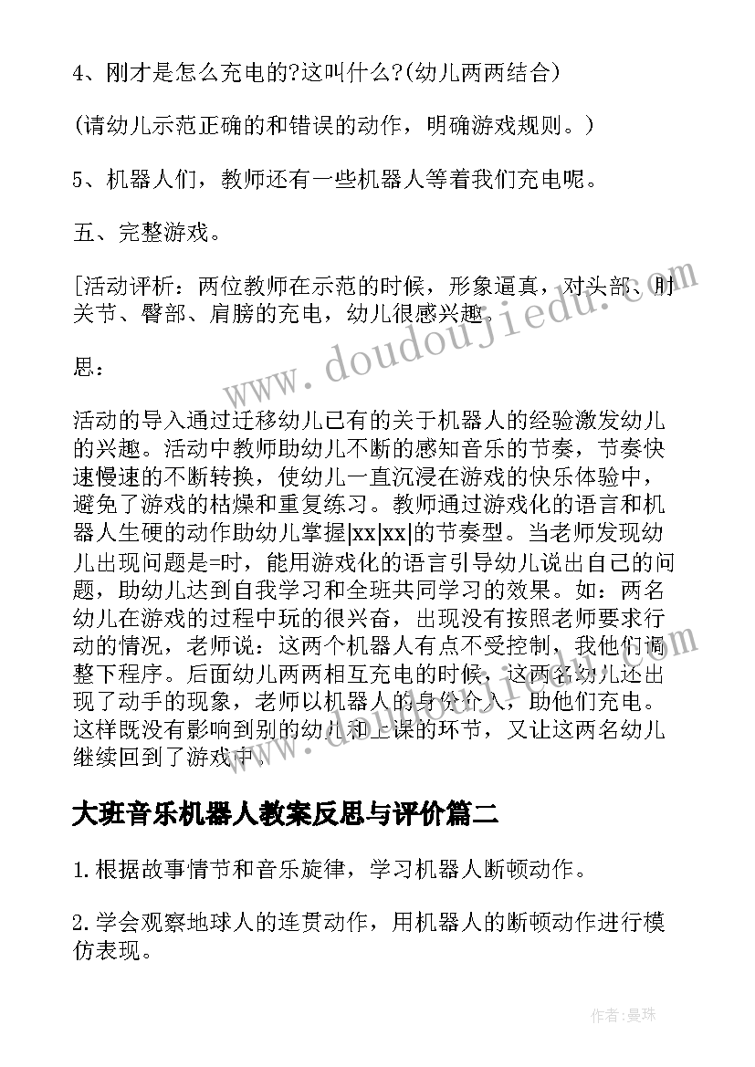 2023年大班音乐机器人教案反思与评价(实用7篇)