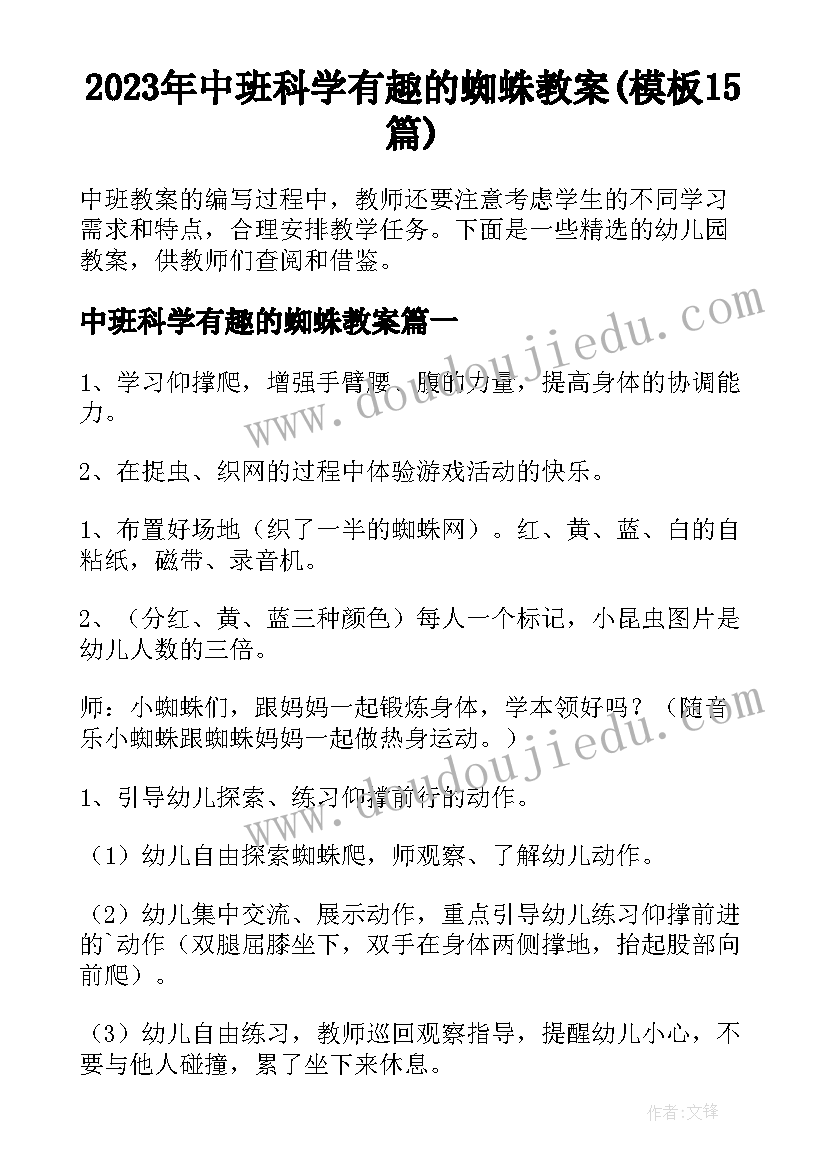 2023年中班科学有趣的蜘蛛教案(模板15篇)