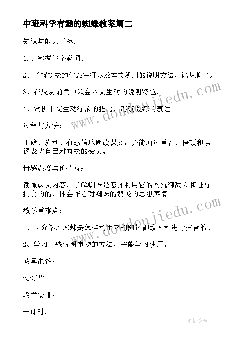 2023年中班科学有趣的蜘蛛教案(模板15篇)