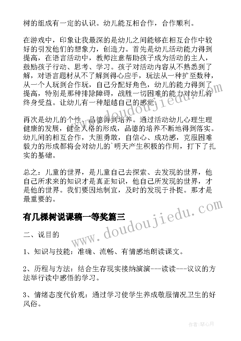 有几棵树说课稿一等奖 我变成了一棵树说课稿(汇总8篇)