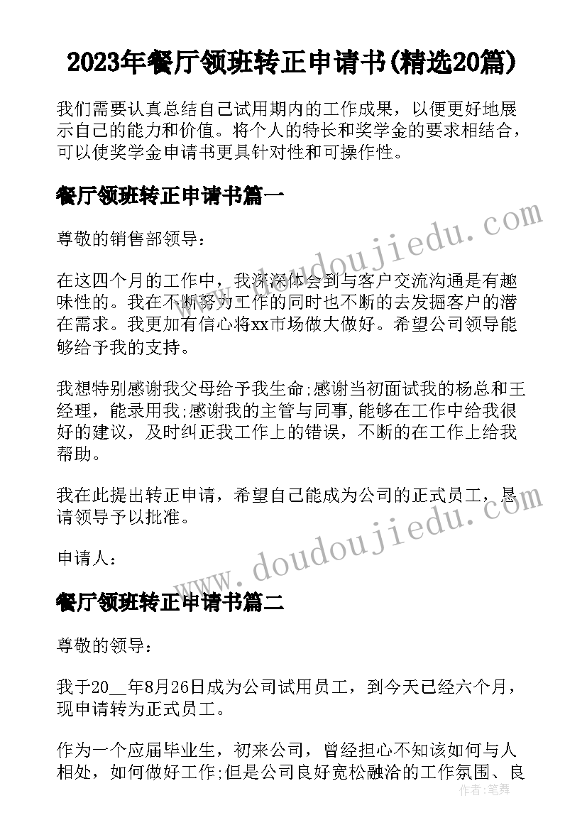 2023年餐厅领班转正申请书(精选20篇)