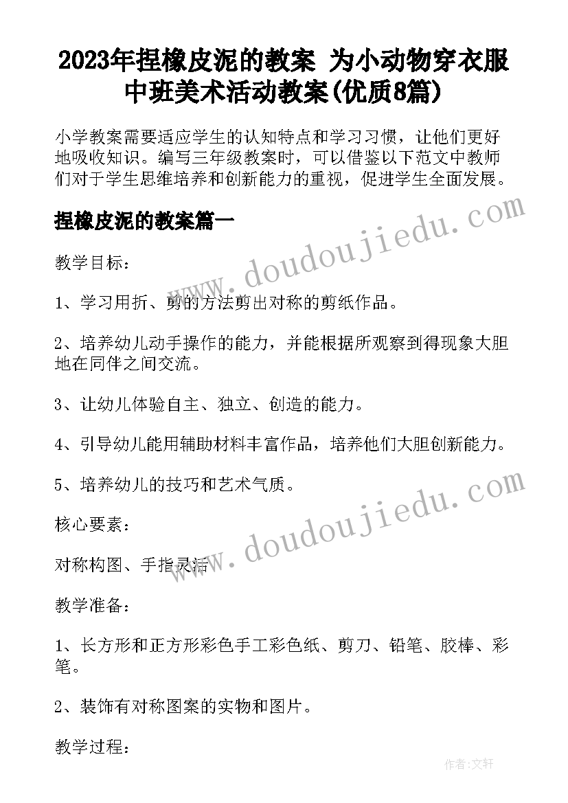 2023年捏橡皮泥的教案 为小动物穿衣服中班美术活动教案(优质8篇)