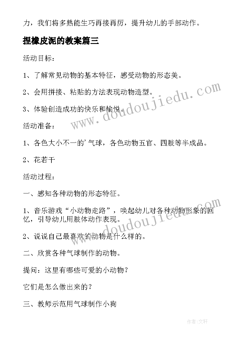 2023年捏橡皮泥的教案 为小动物穿衣服中班美术活动教案(优质8篇)