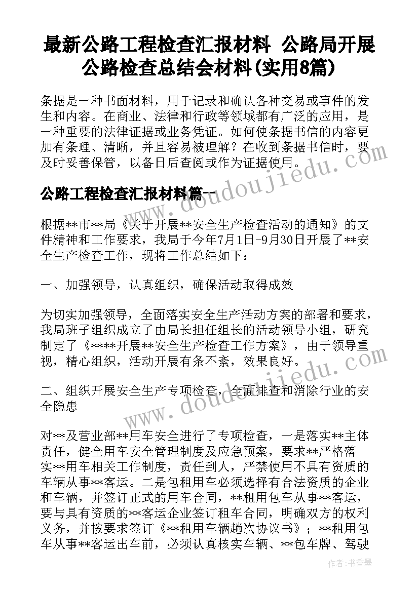 最新公路工程检查汇报材料 公路局开展公路检查总结会材料(实用8篇)