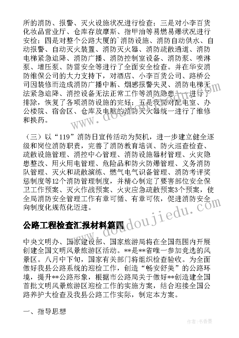 最新公路工程检查汇报材料 公路局开展公路检查总结会材料(实用8篇)