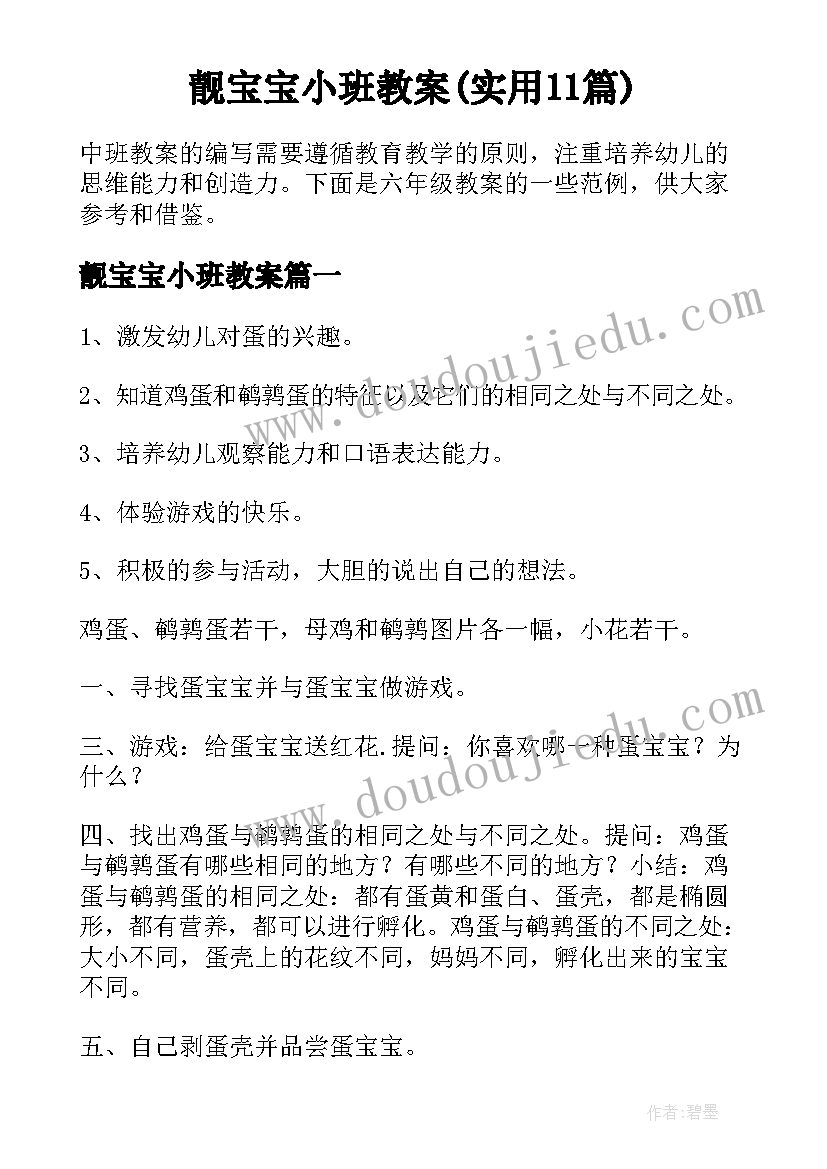 靓宝宝小班教案(实用11篇)