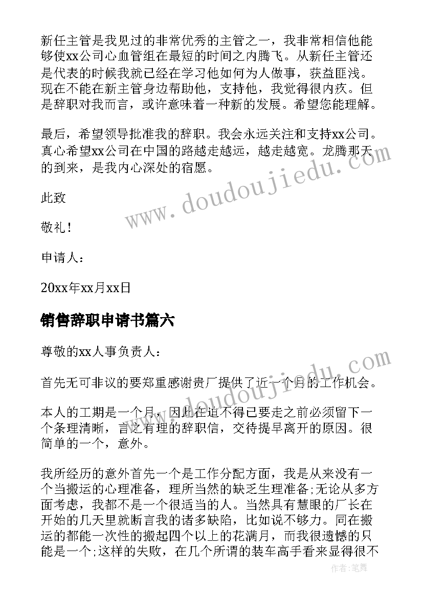 2023年销售辞职申请书 个人辞职书面申请书(汇总20篇)