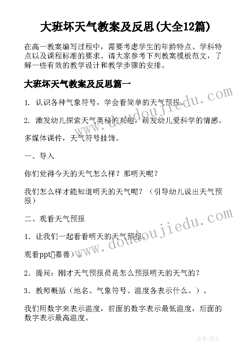 大班坏天气教案及反思(大全12篇)