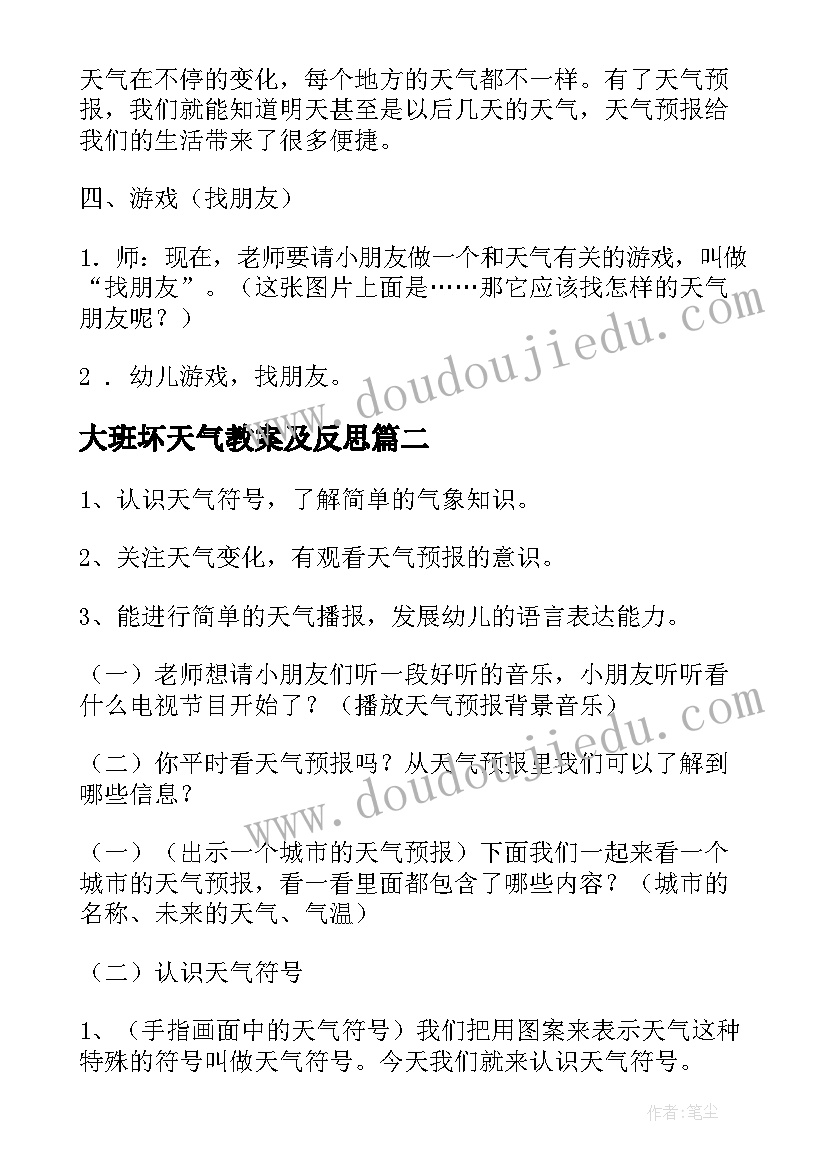 大班坏天气教案及反思(大全12篇)