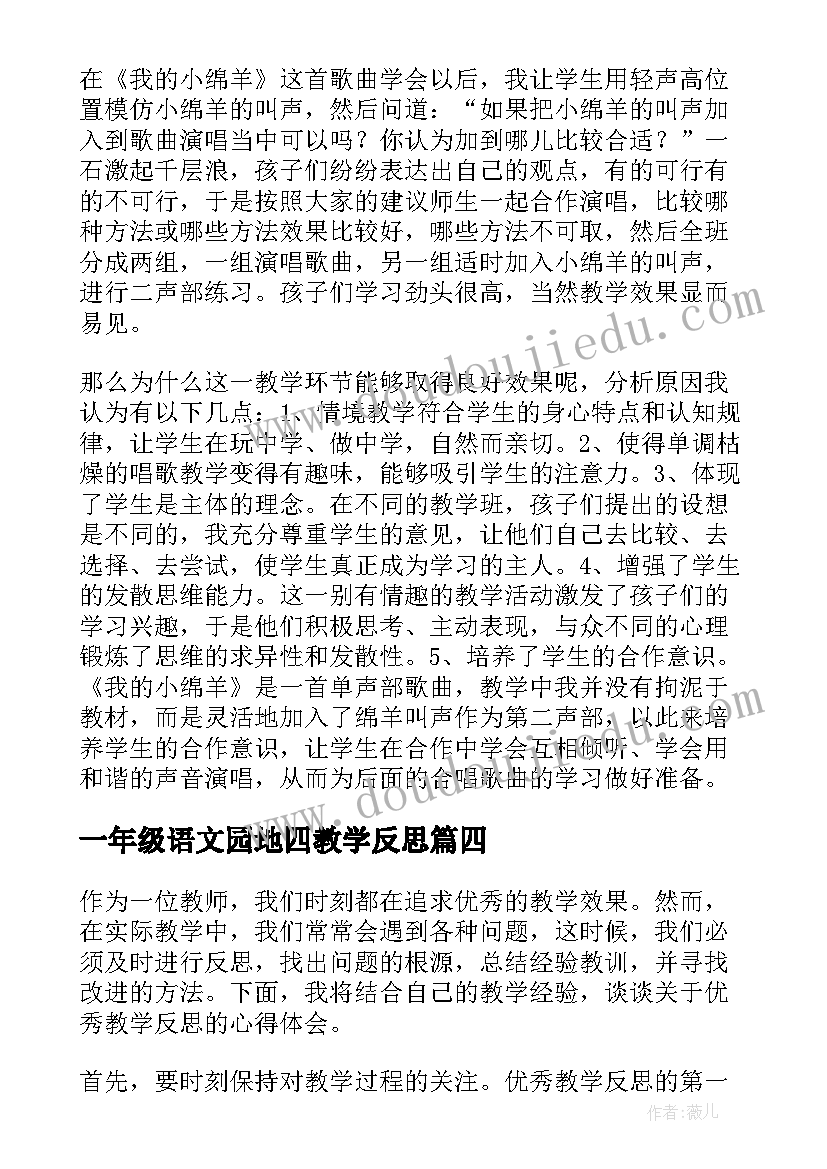 2023年一年级语文园地四教学反思 教学反思心得体会(优秀8篇)