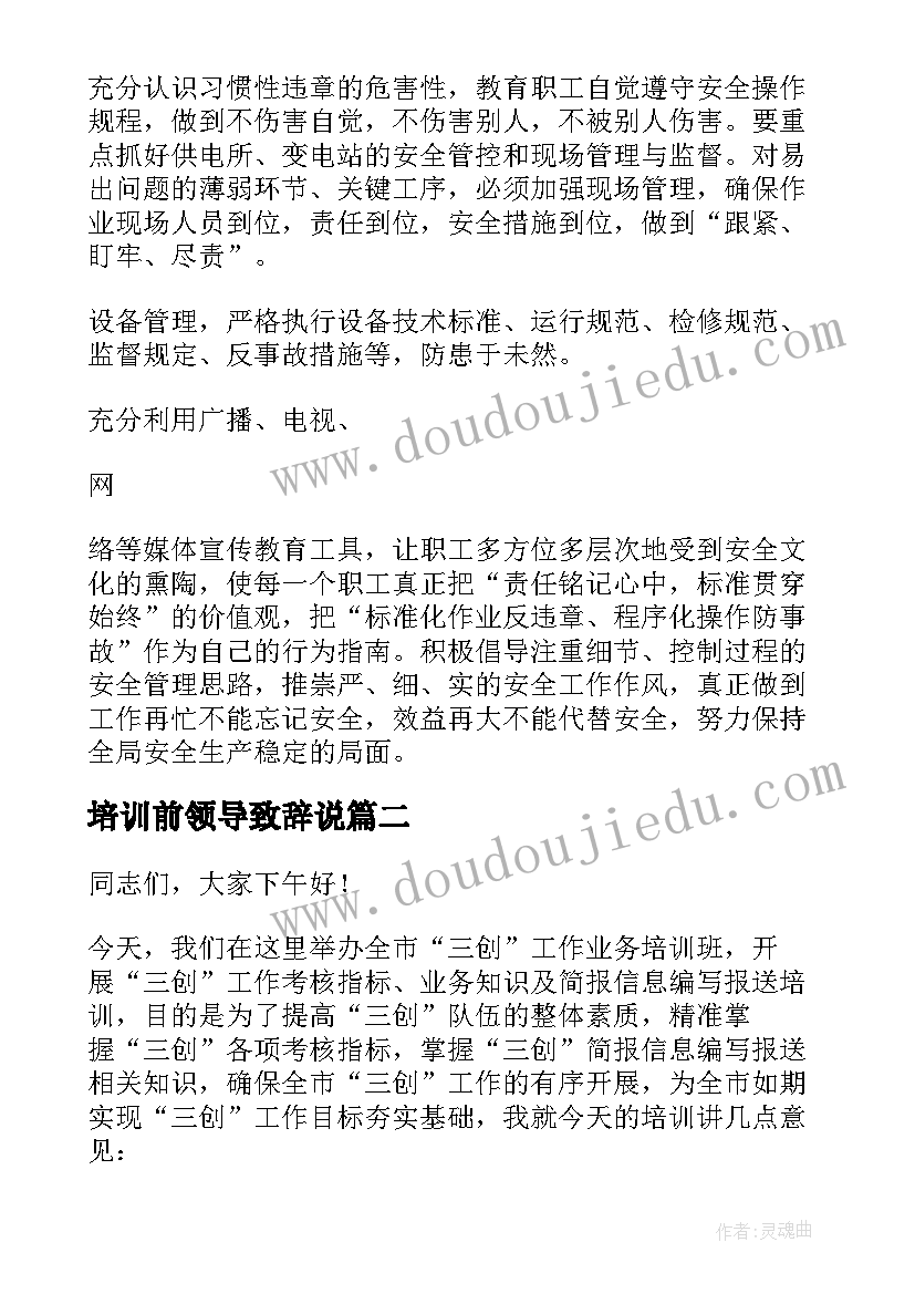 2023年培训前领导致辞说(实用8篇)