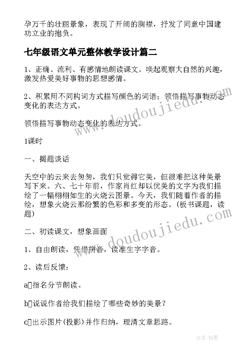 七年级语文单元整体教学设计(模板14篇)