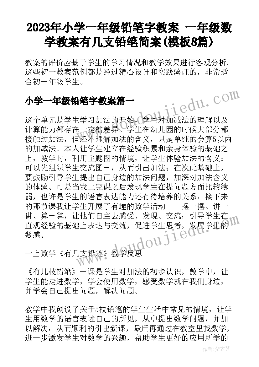 2023年小学一年级铅笔字教案 一年级数学教案有几支铅笔简案(模板8篇)