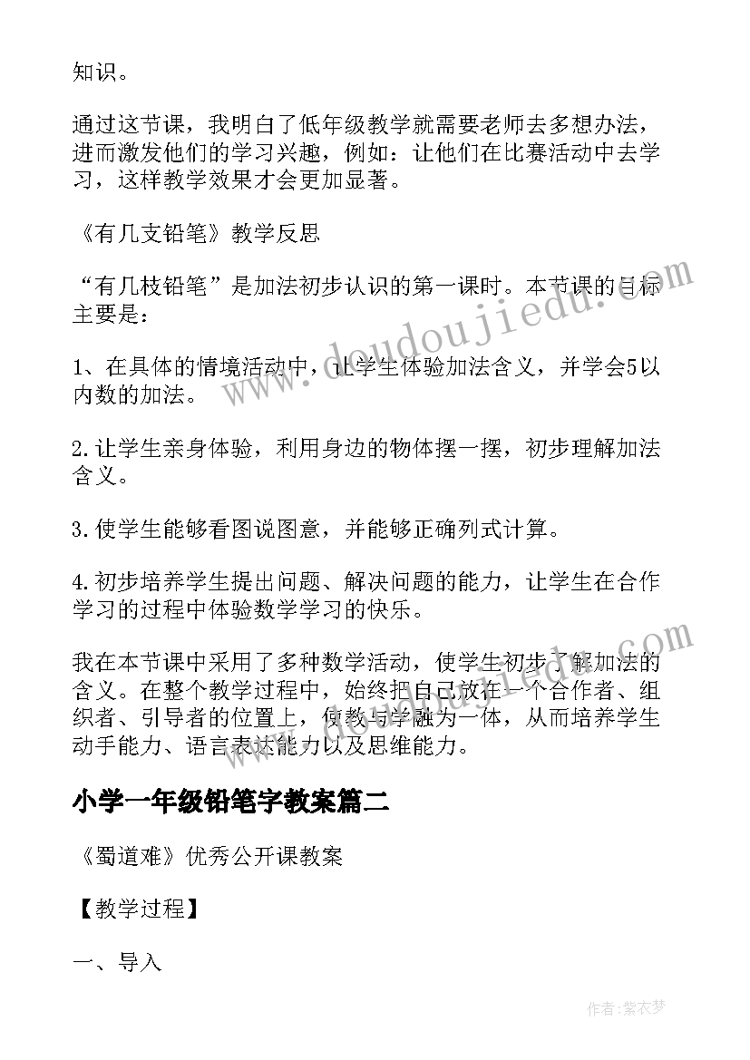 2023年小学一年级铅笔字教案 一年级数学教案有几支铅笔简案(模板8篇)