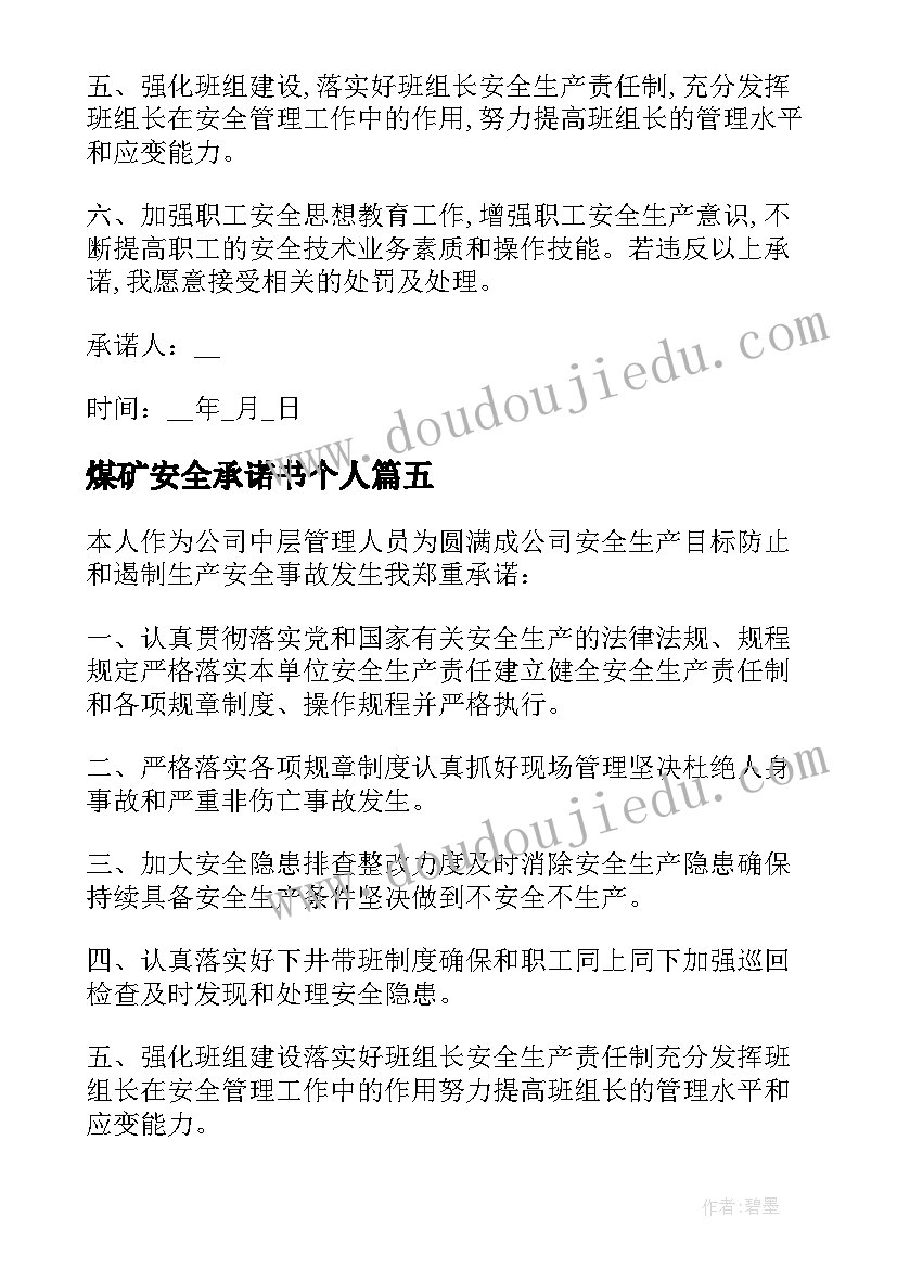 2023年煤矿安全承诺书个人(通用8篇)