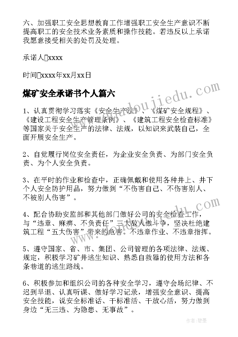 2023年煤矿安全承诺书个人(通用8篇)