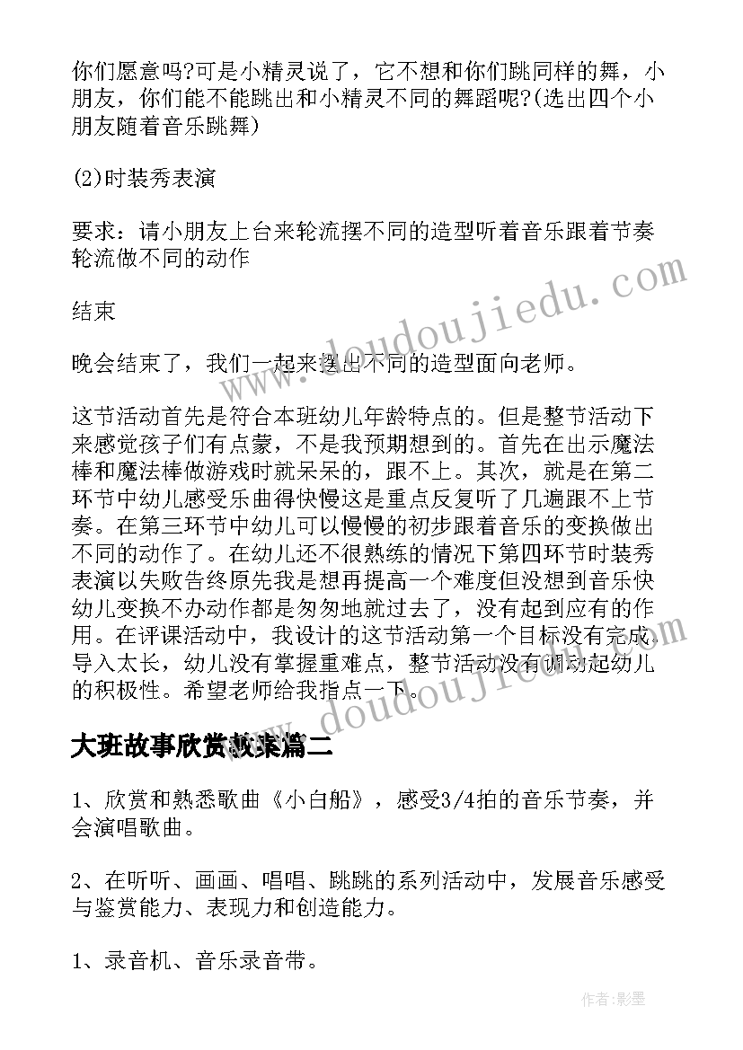 最新大班故事欣赏教案(优质8篇)