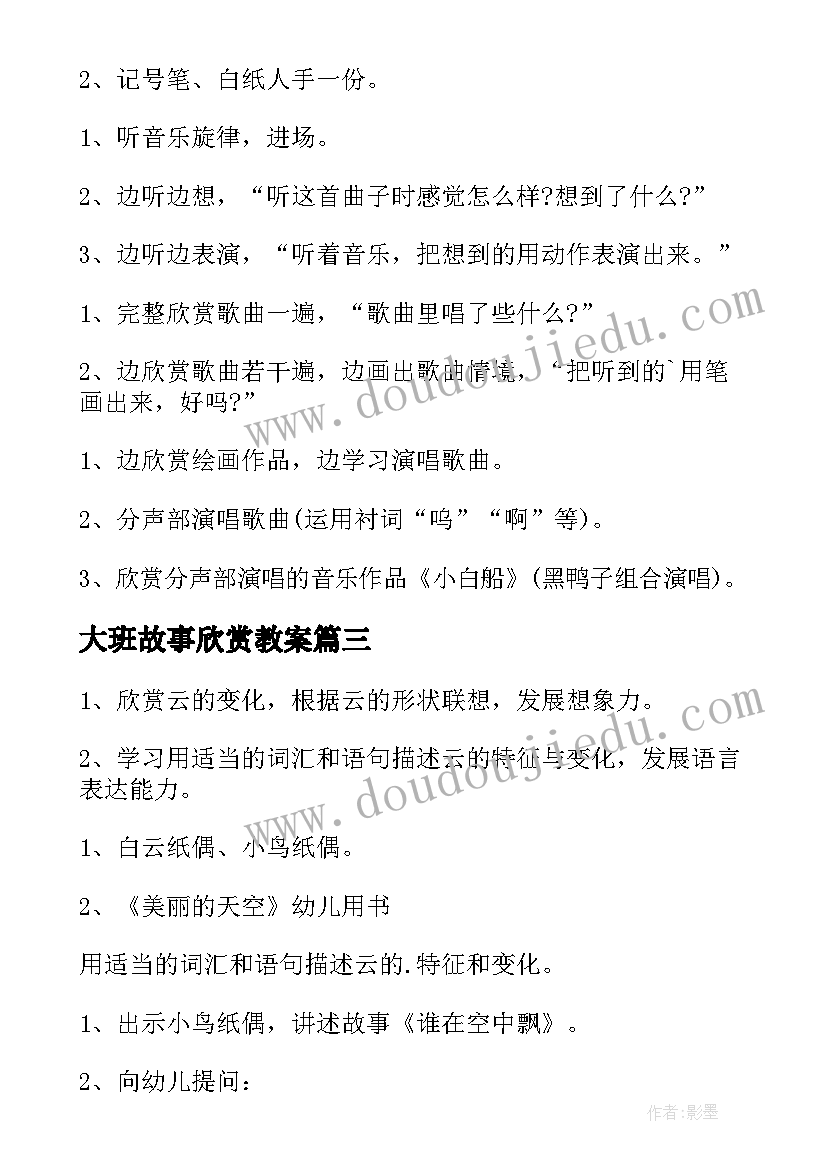 最新大班故事欣赏教案(优质8篇)