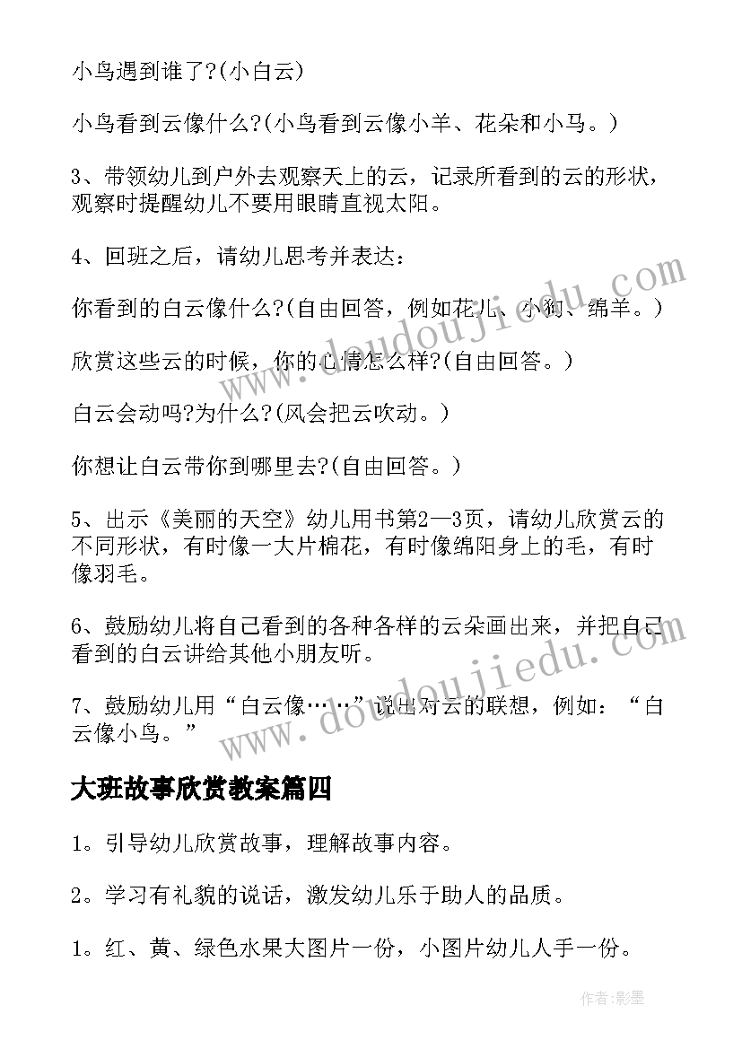 最新大班故事欣赏教案(优质8篇)