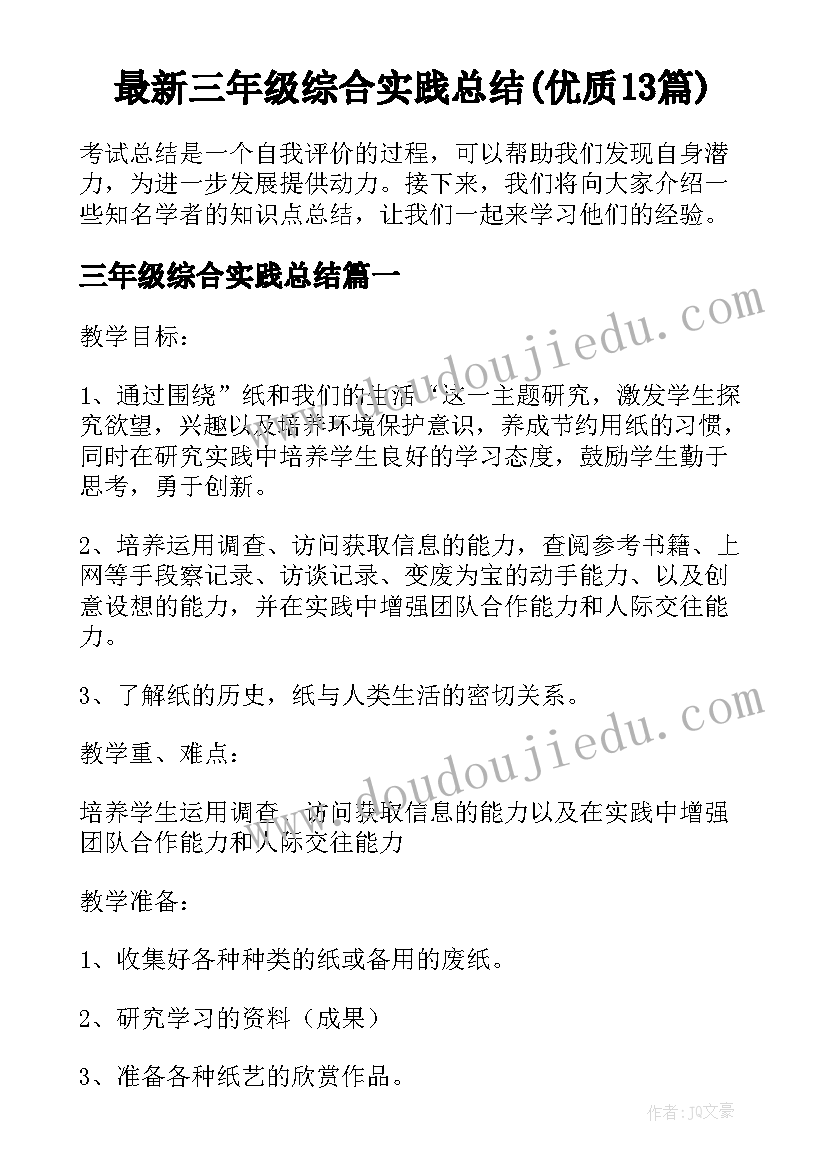 最新三年级综合实践总结(优质13篇)