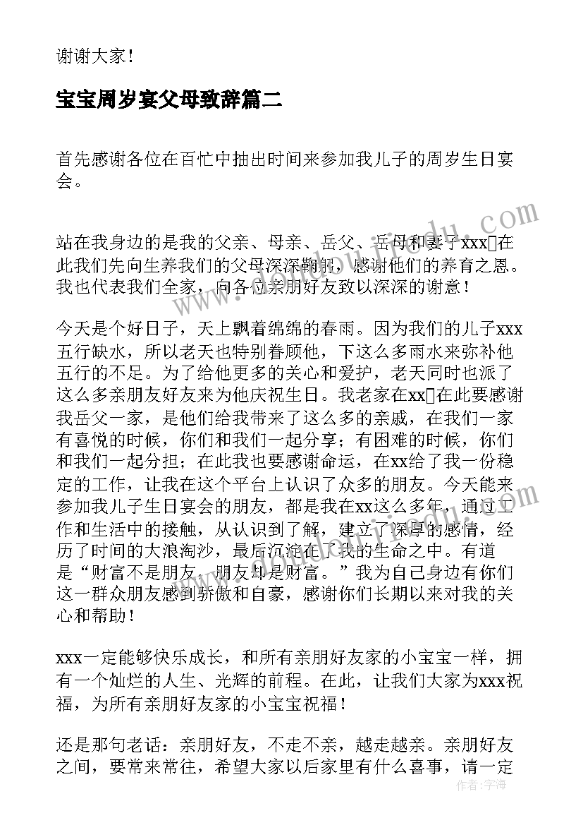 最新宝宝周岁宴父母致辞(模板8篇)