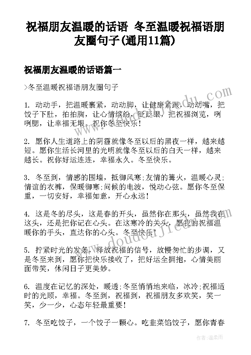 祝福朋友温暖的话语 冬至温暖祝福语朋友圈句子(通用11篇)