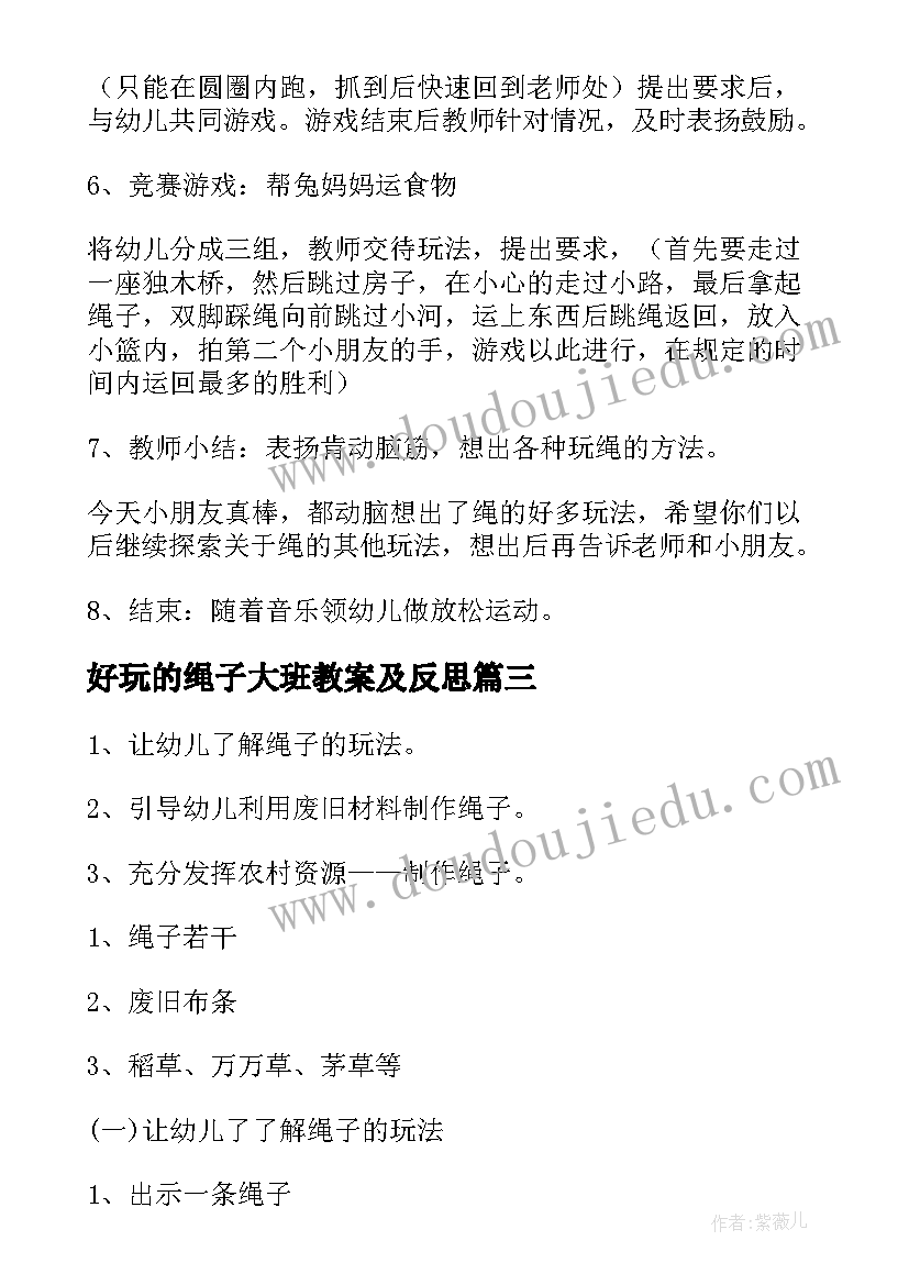 2023年好玩的绳子大班教案及反思(实用8篇)