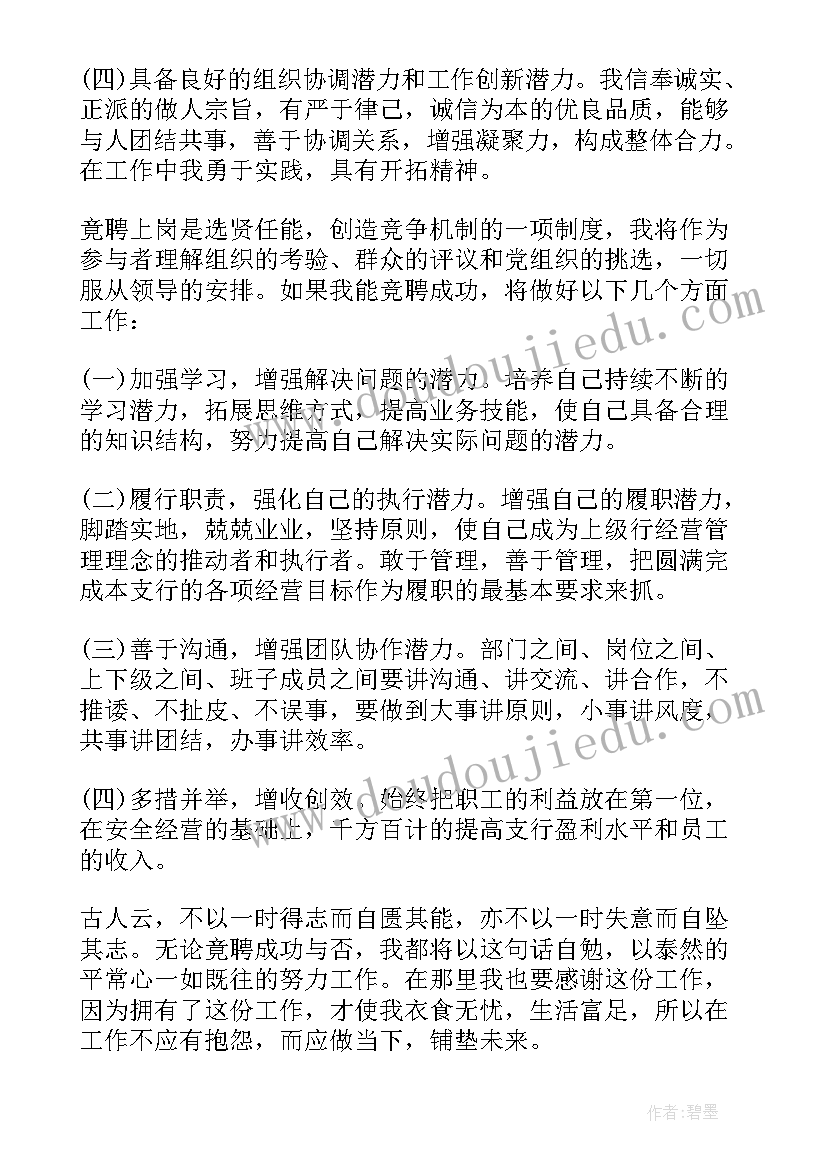 最新支行副行长竞聘演讲稿出彩(优质17篇)