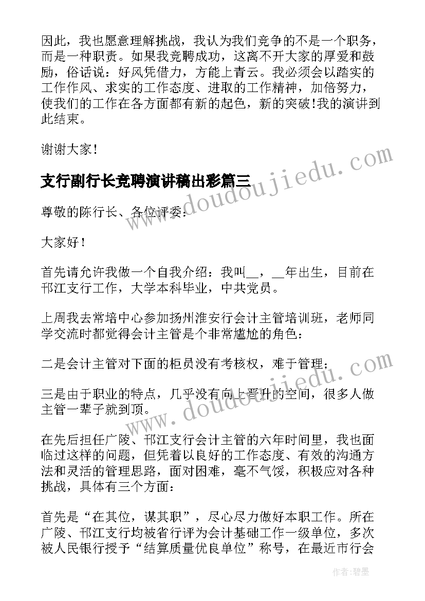 最新支行副行长竞聘演讲稿出彩(优质17篇)