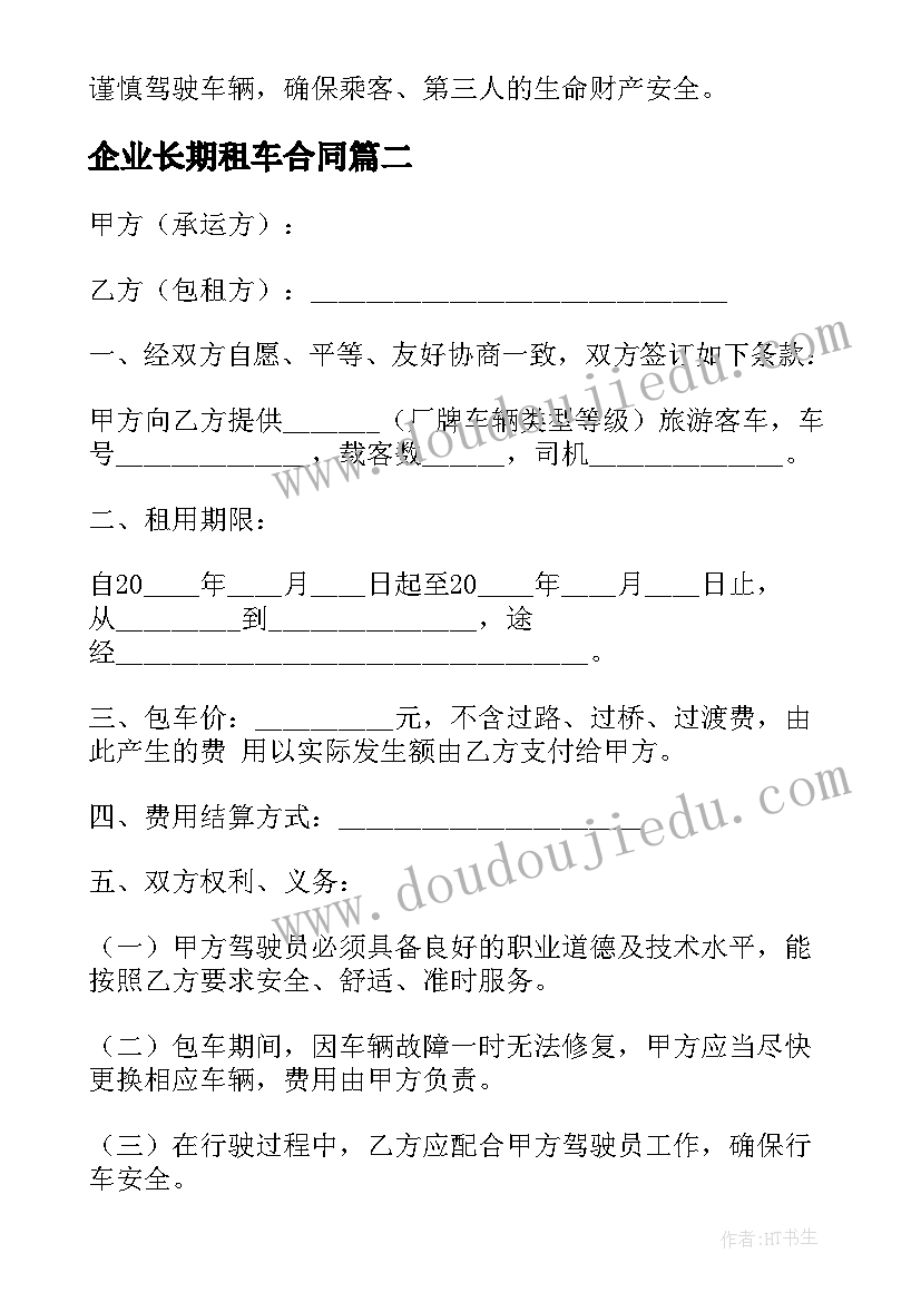 最新企业长期租车合同(模板8篇)