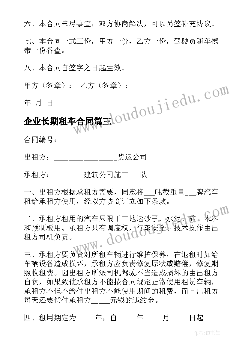 最新企业长期租车合同(模板8篇)