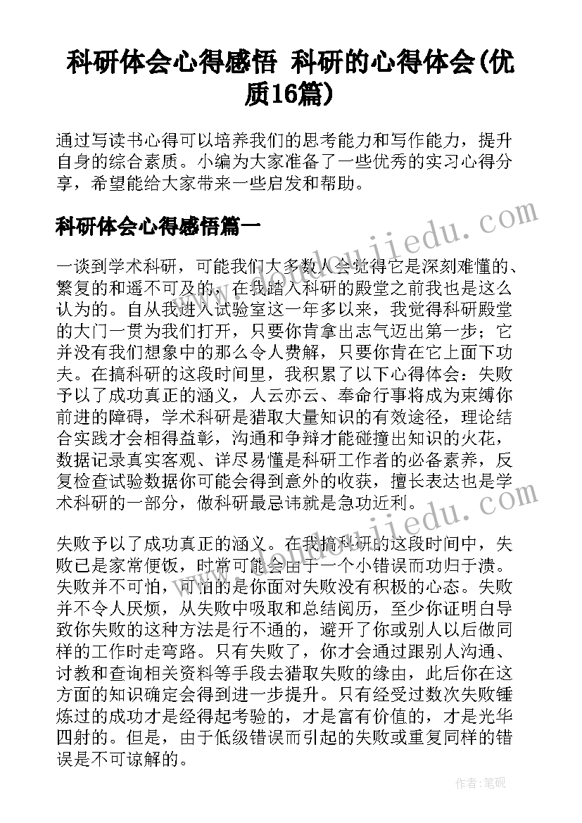 科研体会心得感悟 科研的心得体会(优质16篇)