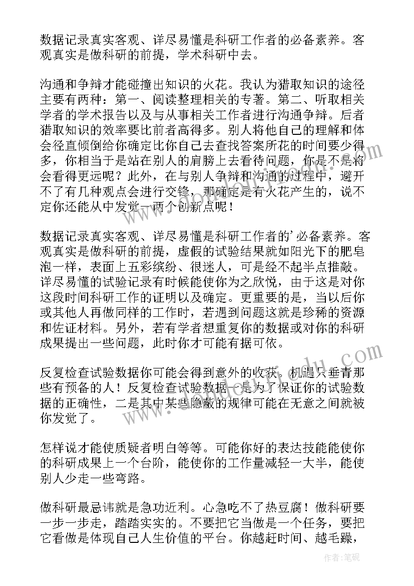 科研体会心得感悟 科研的心得体会(优质16篇)