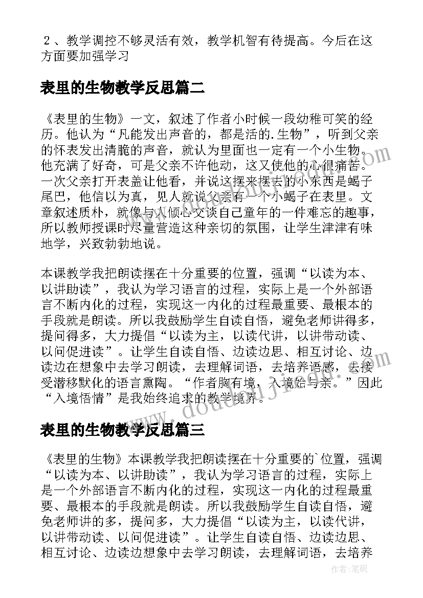 2023年表里的生物教学反思(优质8篇)