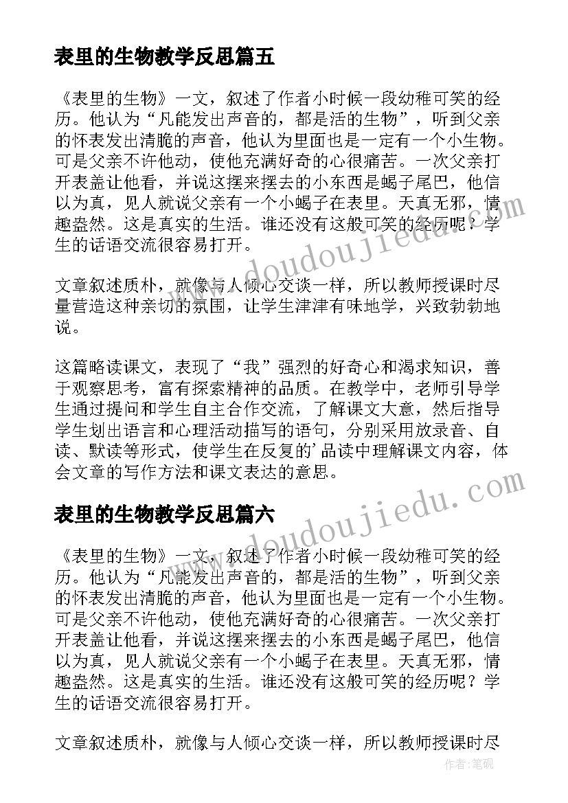 2023年表里的生物教学反思(优质8篇)