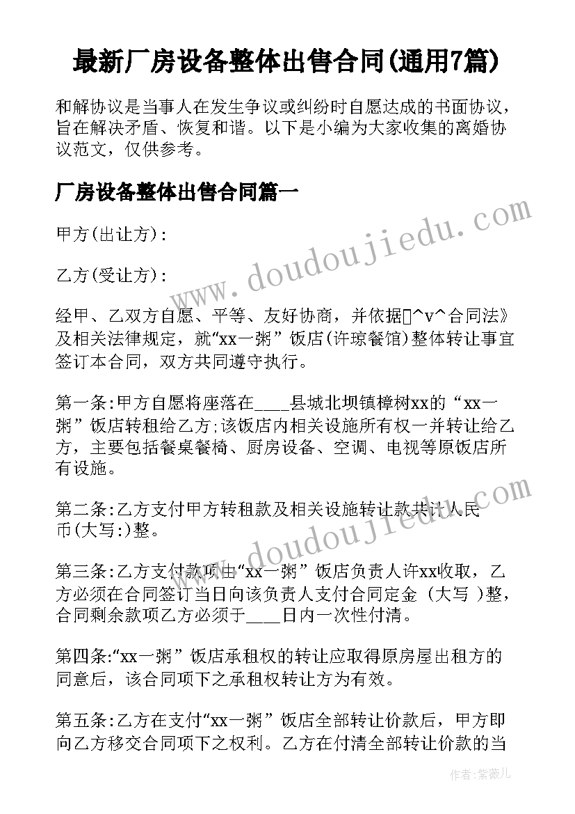 最新厂房设备整体出售合同(通用7篇)