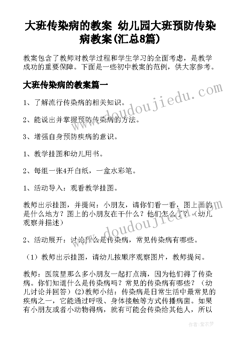 大班传染病的教案 幼儿园大班预防传染病教案(汇总8篇)