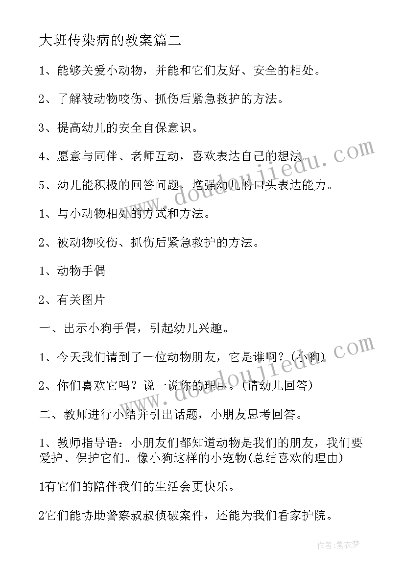 大班传染病的教案 幼儿园大班预防传染病教案(汇总8篇)