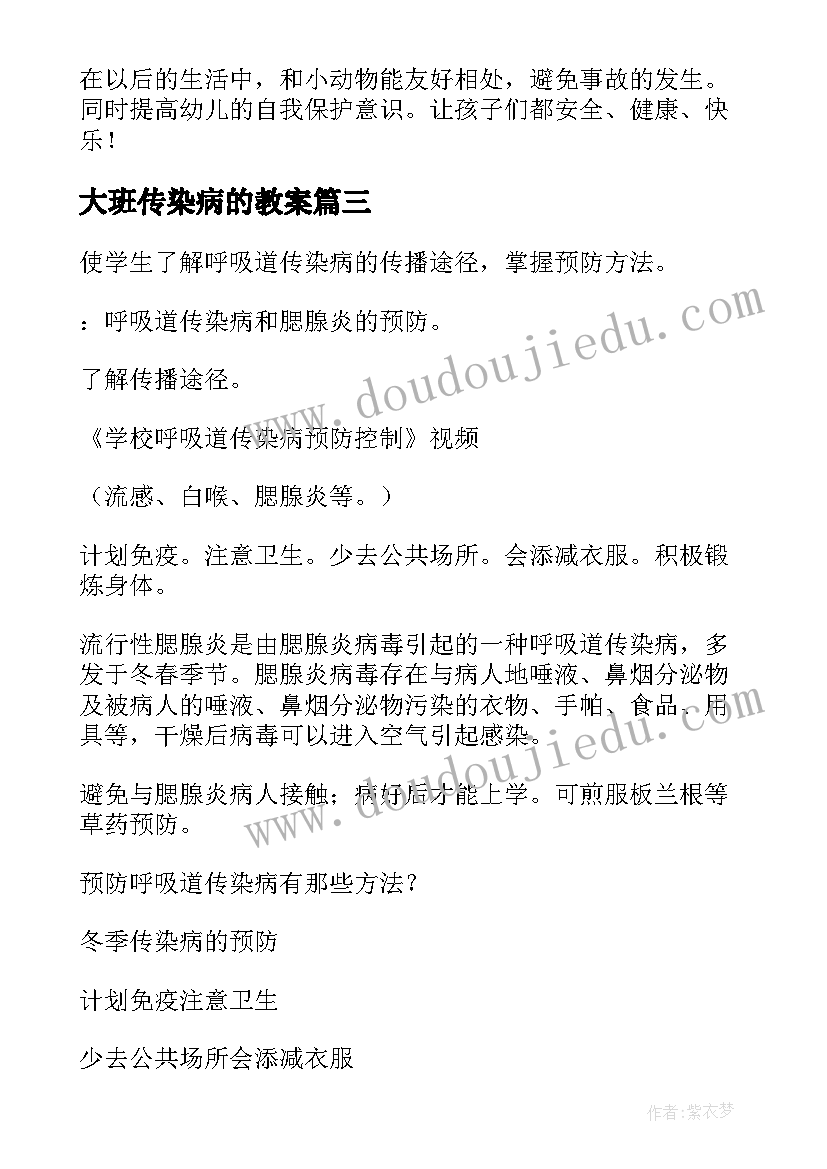 大班传染病的教案 幼儿园大班预防传染病教案(汇总8篇)