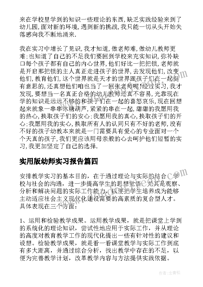 实用版幼师实习报告(精选8篇)