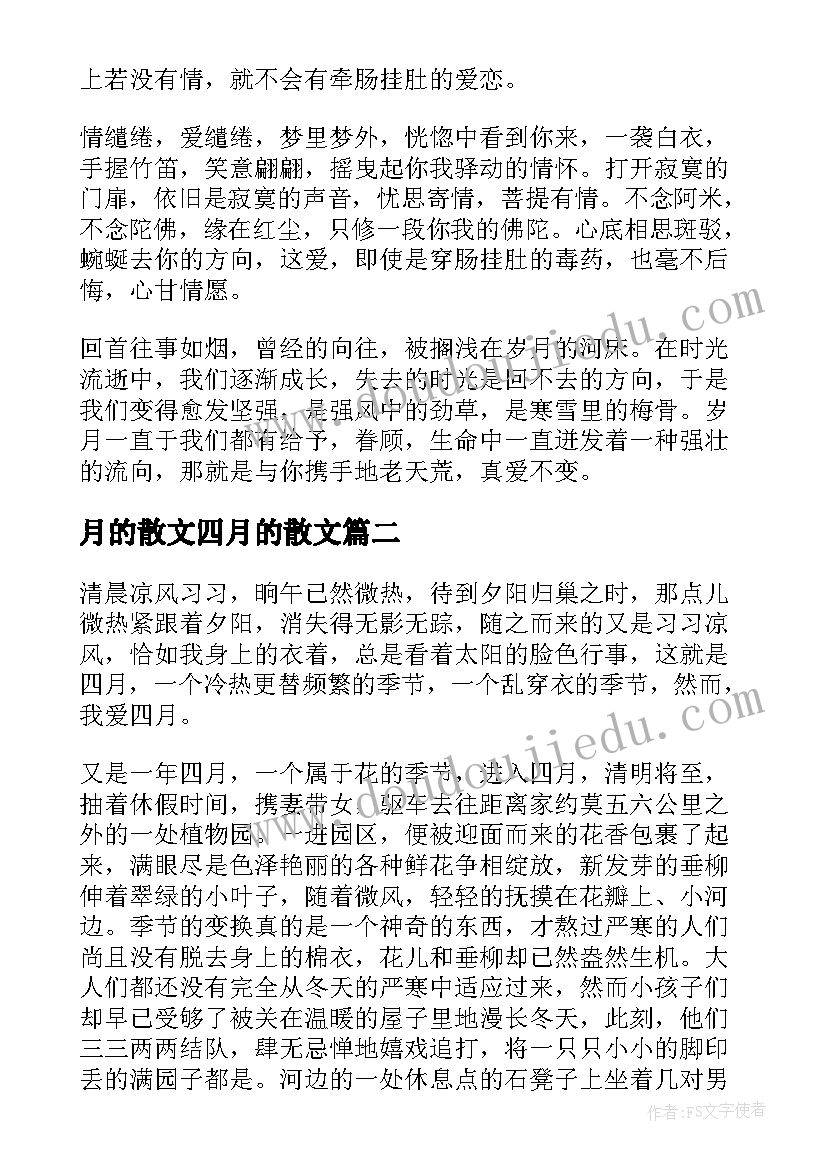 最新月的散文四月的散文(大全12篇)