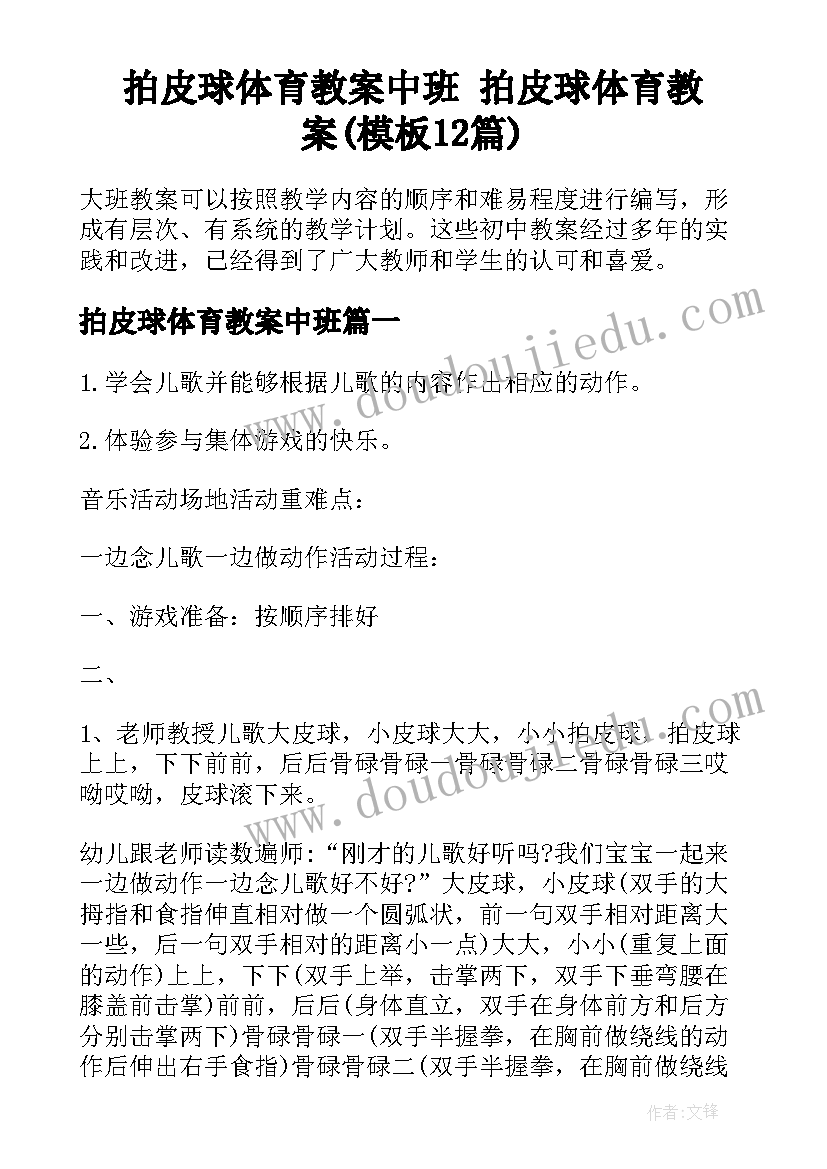 拍皮球体育教案中班 拍皮球体育教案(模板12篇)