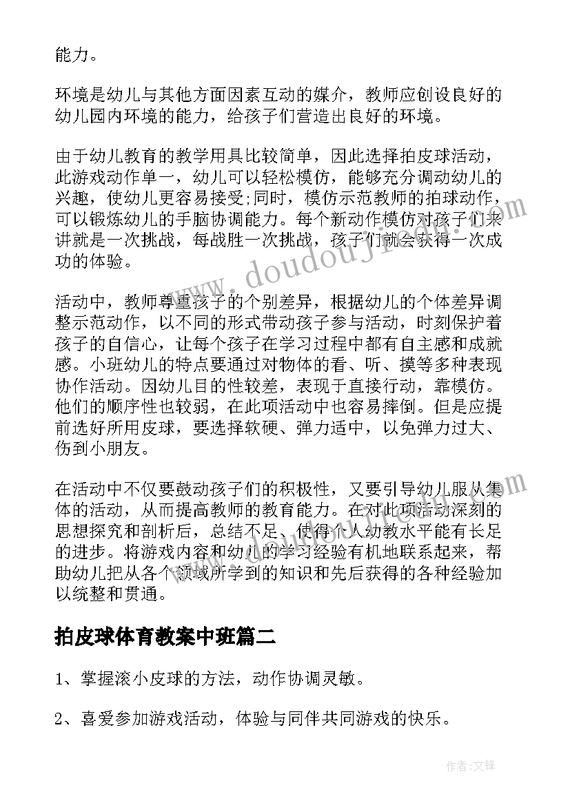 拍皮球体育教案中班 拍皮球体育教案(模板12篇)