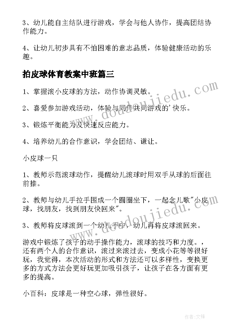 拍皮球体育教案中班 拍皮球体育教案(模板12篇)