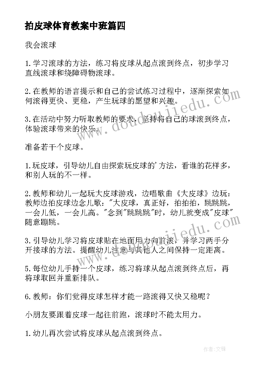 拍皮球体育教案中班 拍皮球体育教案(模板12篇)