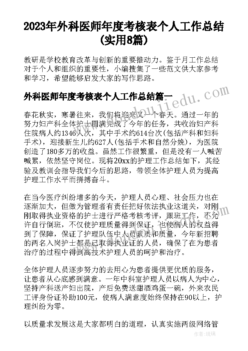 2023年外科医师年度考核表个人工作总结(实用8篇)