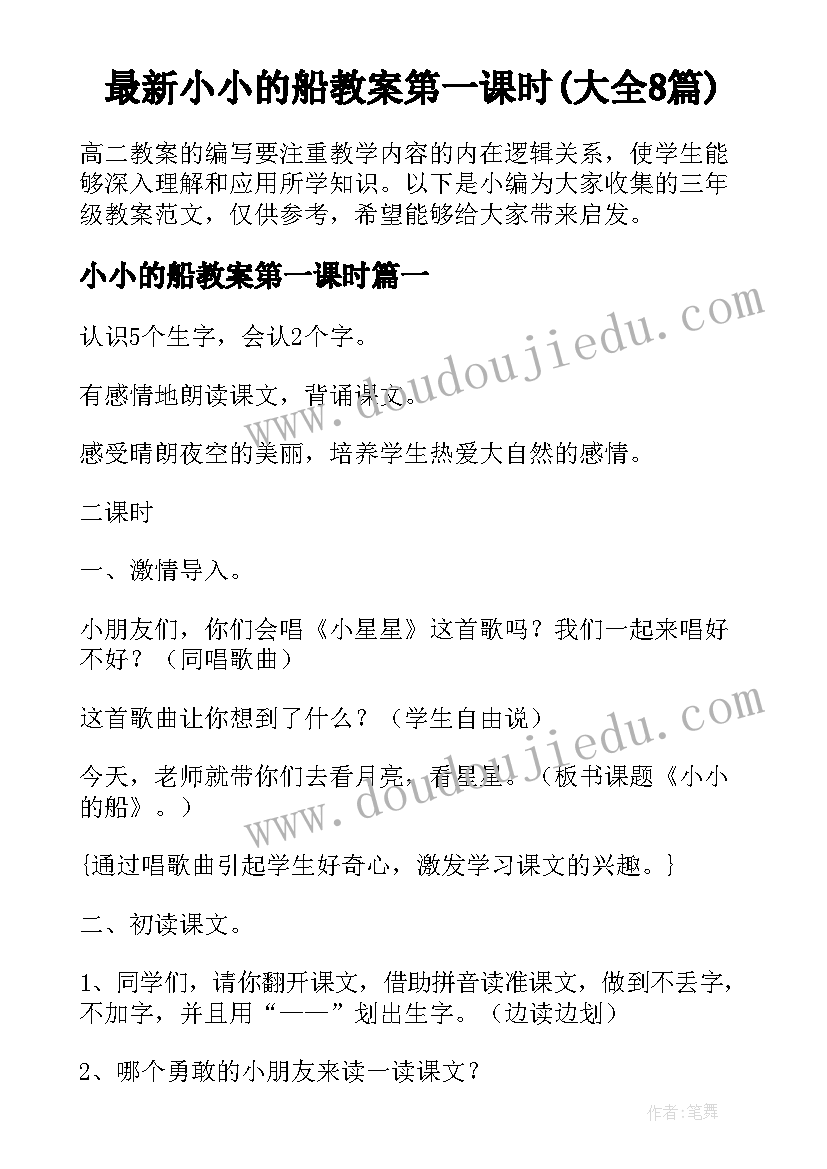 最新小小的船教案第一课时(大全8篇)