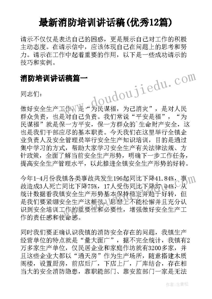 最新消防培训讲话稿(优秀12篇)