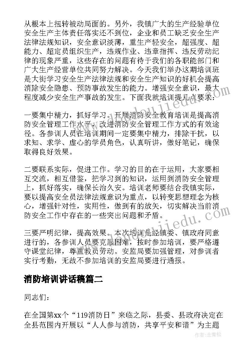 最新消防培训讲话稿(优秀12篇)